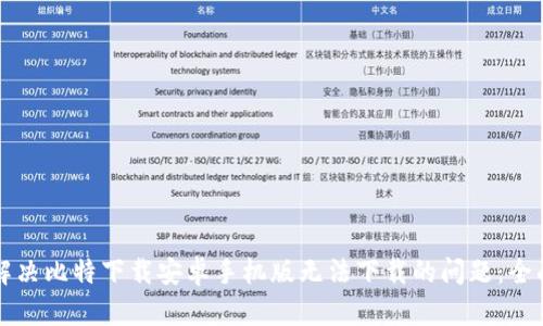 如何解决比特下载安卓手机版无法下载的问题：全面指南