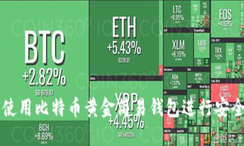 如何使用比特币黄金简易钱包进行安全交易