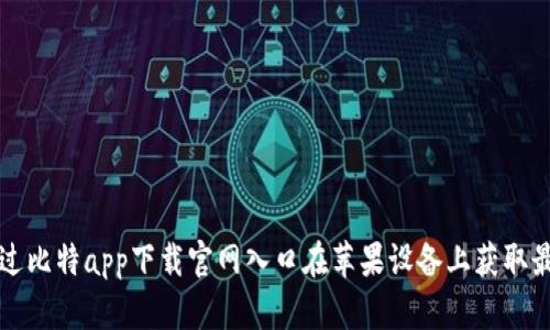 如何通过比特app下载官网入口在苹果设备上获取最新应用