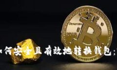 比特币如何安全且有效地转换钱包：完整指南