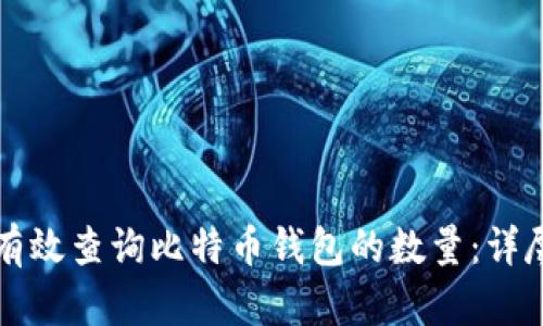 如何有效查询比特币钱包的数量：详尽指南