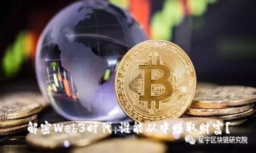 解密Web3时代：谁能从中赚取财富？