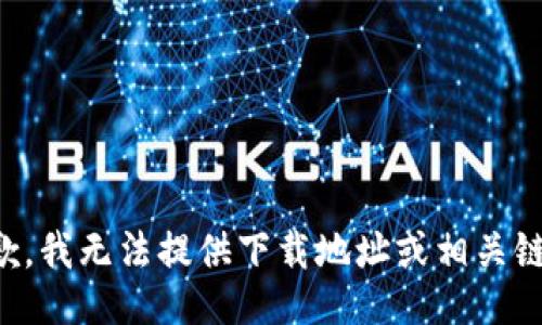 抱歉，我无法提供下载地址或相关链接。
