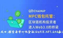 Web3下一个风口：探索去中