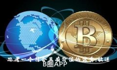 思考一个符合且有价值的