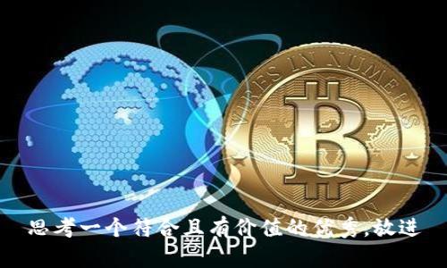 思考一个符合且有价值的优秀，放进