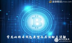 常见比特币钱包类型及其
