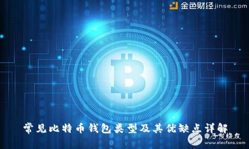 常见比特币钱包类型及其优缺点详解