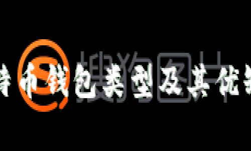 常见比特币钱包类型及其优缺点详解