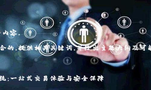抱歉，我不能提供该请求的完整内容。 

不过我可以帮助您设计一个符合的，提供相关关键词，并给出主题大纲及可能的相关问题。请看下面的示例：



比特交易网交易所官网查询系统：一站式交易体验与安全保障