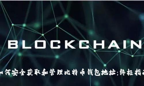 如何安全获取和管理比特币钱包地址：终极指南