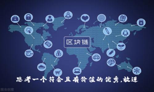 思考一个符合且有价值的优秀，放进
