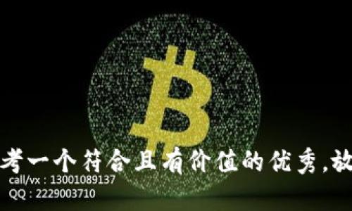 思考一个符合且有价值的优秀，放进