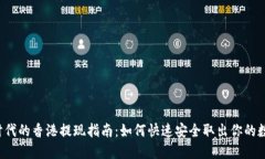 Web3时代的香港提现指南：