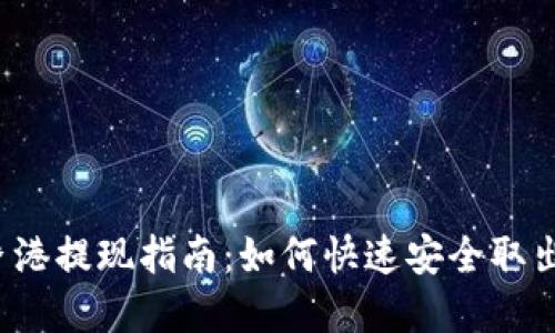 Web3时代的香港提现指南：如何快速安全取出你的数字资产