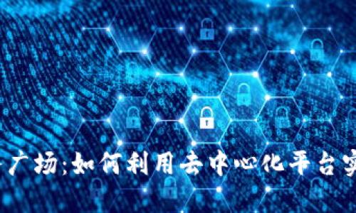 探索Web3任务广场：如何利用去中心化平台实现协作与创新