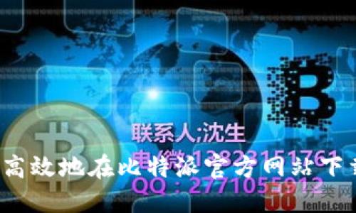  如何安全高效地在比特派官方网站下载安装指南