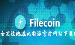  如何安全高效地在比特派