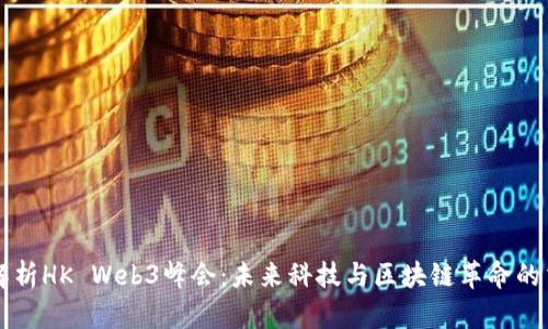 深度解析HK Web3峰会：未来科技与区块链革命的交汇点
