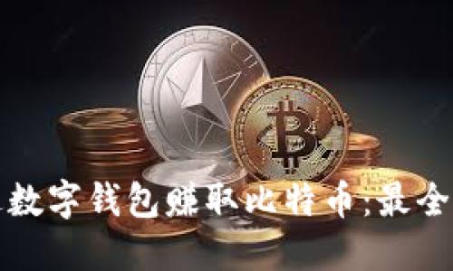 如何通过数字钱包赚取比特币：最全面的指南