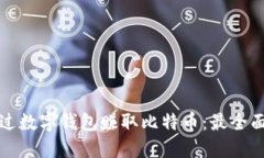 如何通过数字钱包赚取比特币：最全面的指南