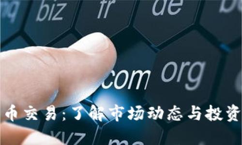 比特币交易：了解市场动态与投资策略