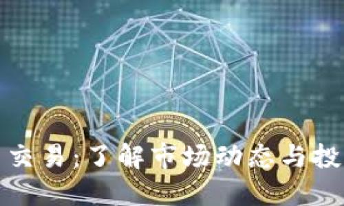 比特币交易：了解市场动态与投资策略