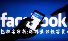 2023年比特派钱包排名分析