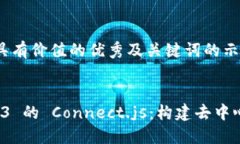 以下是符合且具有价值的优秀及关键词的示例：