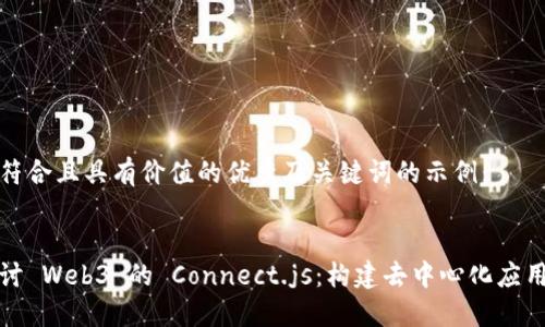以下是符合且具有价值的优秀及关键词的示例：


深入探讨 Web3 的 Connect.js：构建去中心化应用的基础