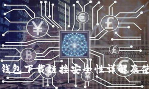 比特派钱包下载链接安全性详解及使用指南