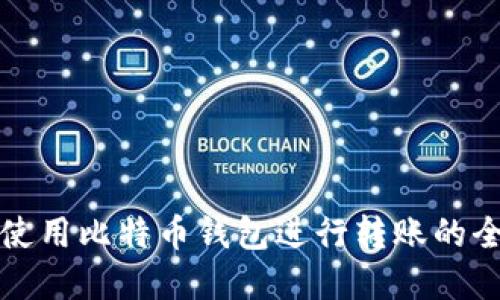 在中国使用比特币钱包进行转账的全面指南