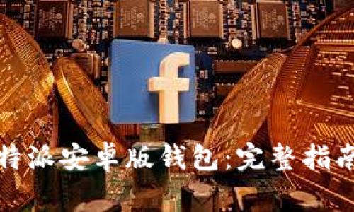 如何下载安装比特派安卓版钱包：完整指南与常见问题解答