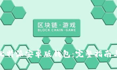 如何下载安装比特派安卓版钱包：完整指南与常见问题解答