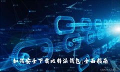 如何安全下载比特派钱包