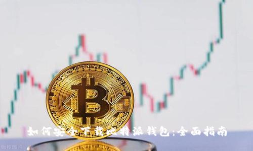 如何安全下载比特派钱包：全面指南