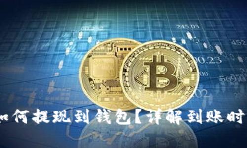 USDT币如何提现到钱包？详解到账时间与流程