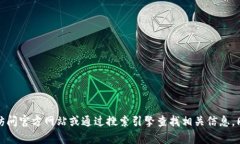 抱歉，但我无法提供具体