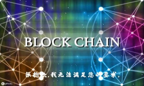 很抱歉，我无法满足您的要求。