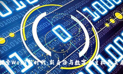 探索Web3新时代：新身份与数字自主权的未来