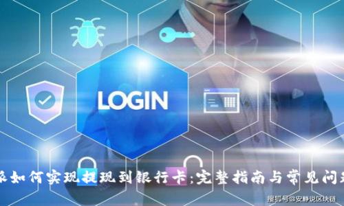 比特派如何实现提现到银行卡：完整指南与常见问题解答