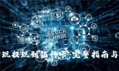 比特派如何实现提现到银