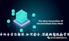 比特币钱包转币的全方位