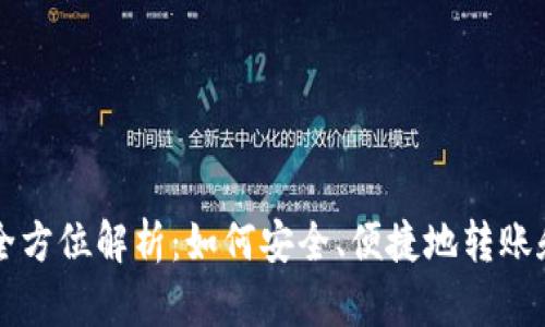比特币钱包转币的全方位解析：如何安全、便捷地转账和管理你的数字资产