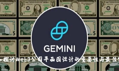 深入探讨Web3公司平面图设计的重要性与最佳实践