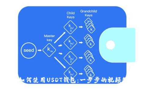 如何使用USDT钱包：一步步的视频教程