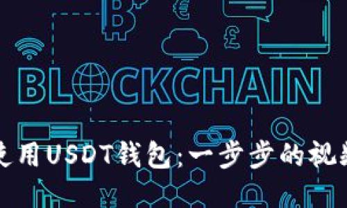 如何使用USDT钱包：一步步的视频教程
