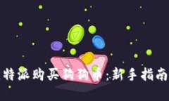 如何通过比特派购买狗狗