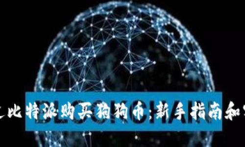 如何通过比特派购买狗狗币：新手指南和实用技巧