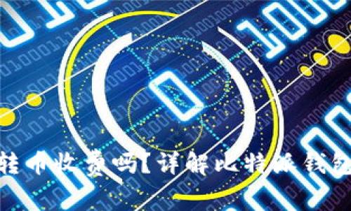 : 比特派钱包转币收费吗？详解比特派钱包转账费用机制